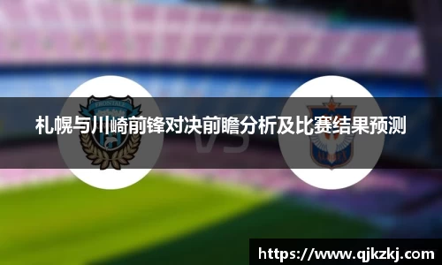 札幌与川崎前锋对决前瞻分析及比赛结果预测