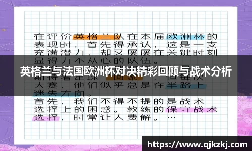 英格兰与法国欧洲杯对决精彩回顾与战术分析