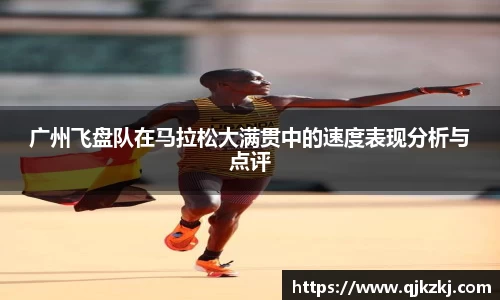 广州飞盘队在马拉松大满贯中的速度表现分析与点评