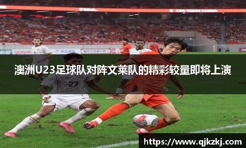 澳洲U23足球队对阵文莱队的精彩较量即将上演